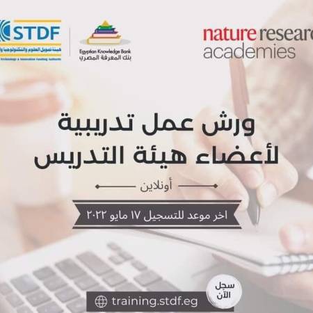 التسجيل بورش عمل تدريبية لأعضاء هيئة التدريس ومعاونيهم في مصر