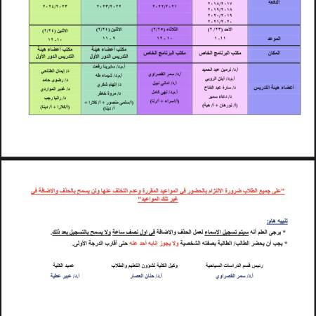 ارشاد اكاديمى قسم الدراسات السياحية حذف واضافه فصل الربيع