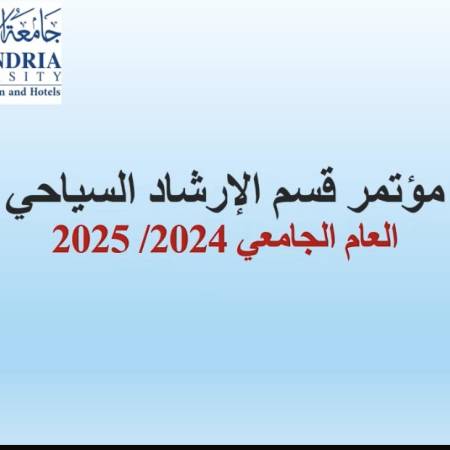 مؤتمر قسم الارشاد السياحى 
