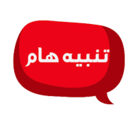تنبيه هام