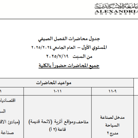 جداول محاضرات الفصل الصيفى للعام الجامعى 2024- 2025