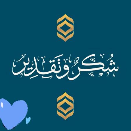 شكر وتقدير