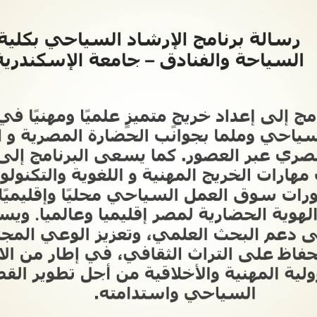 رسالة برنامج الارشاد السياحى