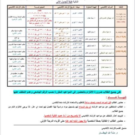 ⏳📍📍اعلان هام جدول الارشاد الاكاديمي لجميع الاقسام ...علي جميع الطلاب الالتزام بالمواعيد المعلنة..