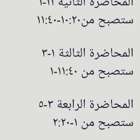 مواعيد محاضرات طلاب البكالوريوس العام لشهر رمضان