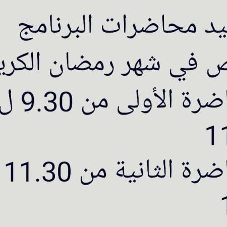 مواعيد محاضرات طلاب البكالوريوس البرنامج الخاص لشهر رمضان