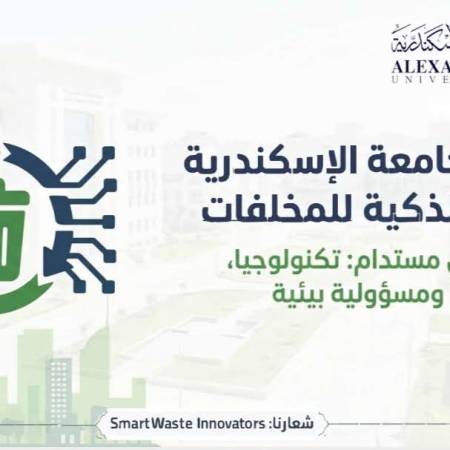 جامعة الإسكندرية تدعو طلابها لابتكار حلول بيئية ضمن مبادرة الإدارة الذكية للمخلفات