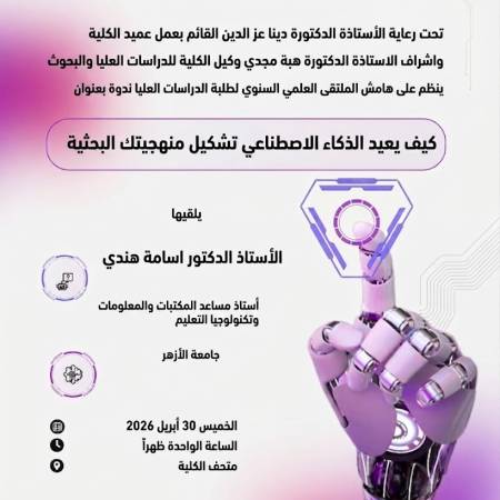 ندوة بعنوان كيف يعيد الذكاء الاصطناعى تشكيل منهجيتك البحثية