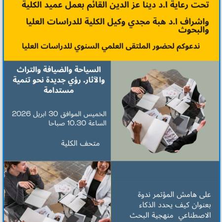 الملتقى العلمى السنوى للدراسات العليا