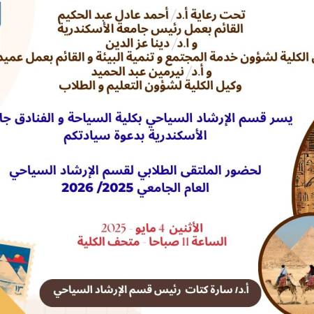 الملتقى الطلابى لقسم الإرشاد السياحى
