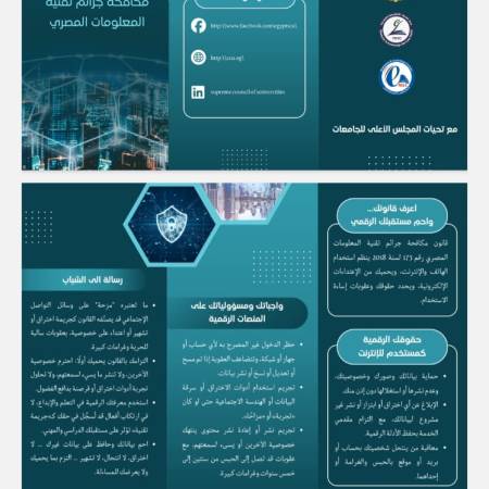 التوعية بقانون مكافحة جرائم تقنية المعلومات المصرى