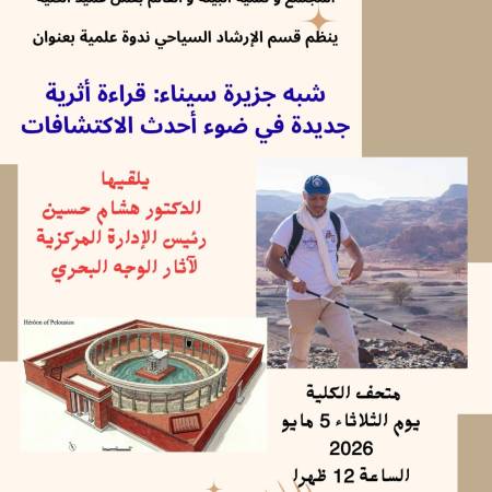 ندوة علمية بعنوان شبه جزيرة سيناء .. قراءة أثرية جديدة في ضوء أحدث الإكتشافات
