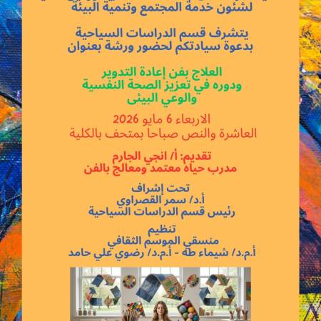 العلاج بفن إعادة التدوير و دوره فى تعزيز الصحة النفسية والوعى البيئى